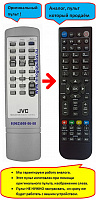 JVC RM-SUXH10R (аналог)