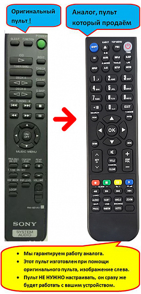 SONY RM-SE1AV (аналог)