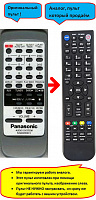 Panasonic N2QAGB000013, SC-AK200, SC-AK300, SC-AK300K (пульт-аналог)