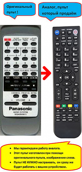 Panasonic N2QAGB000013, SC-AK200, SC-AK300, SC-AK300K (пульт-аналог)