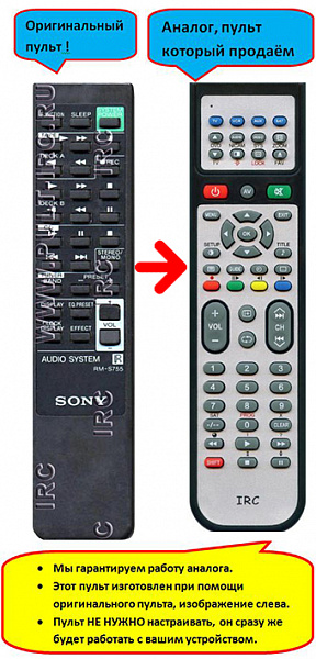 SONY RM-S755 (аналог)
