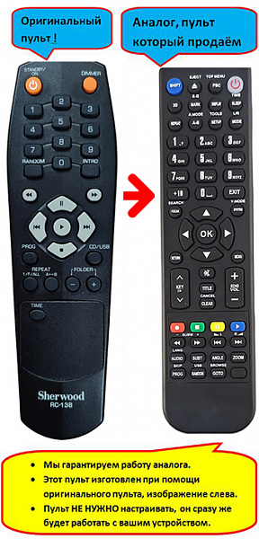 Sherwood RC-138, CD-5505, RC-140, CDC-5506 (аналог)