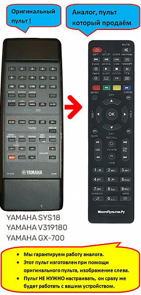 YAMAHA SYS18, V319180, GX-700 (аналог)